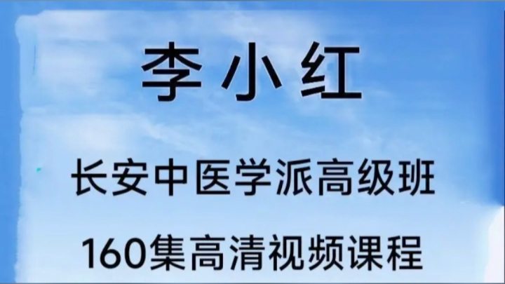 李小红长安中医学派高级班160集高清视频课程哔哩哔哩bilibili