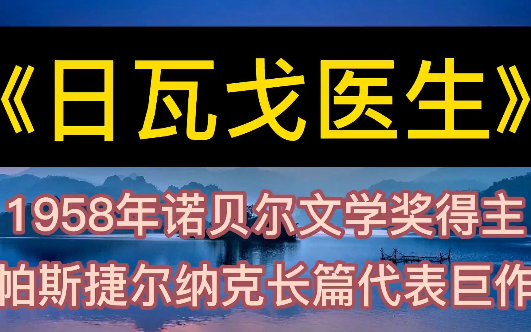 [图]每天听本书：《日瓦戈医生》诺贝尔文学奖得主的长篇代表巨作