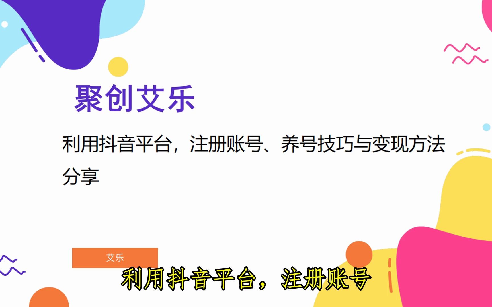 利用抖音平台,注册账号养号技巧,与变现方法分享哔哩哔哩bilibili