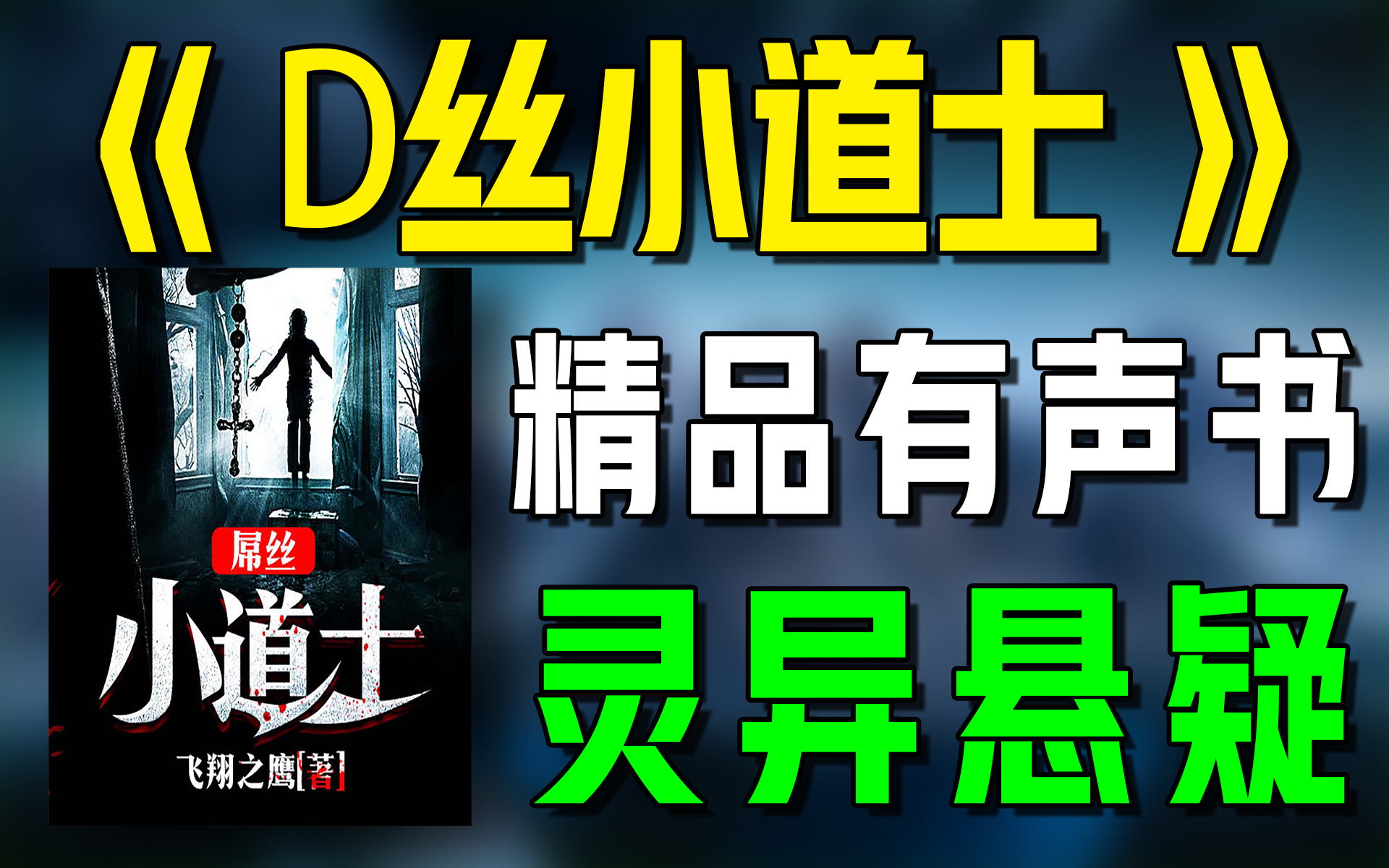 [图]一口气看完《屌丝小道士》精品有声书|超爽有声书|一次性看个够|听书|有声小说|有声读物