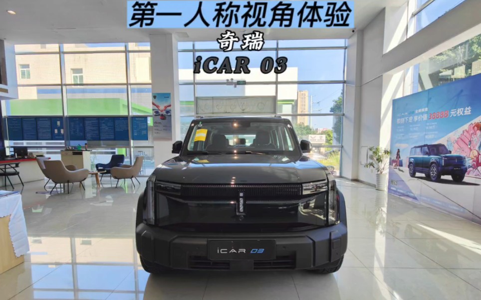 第一人称视角体验奇瑞iCAR 03哔哩哔哩bilibili