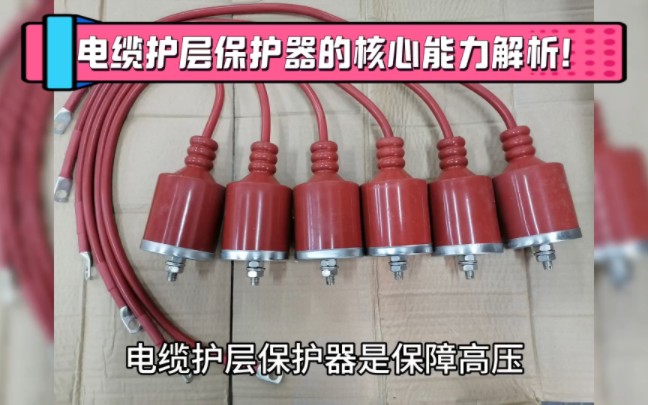 电缆护层保护器的核心能力解析!