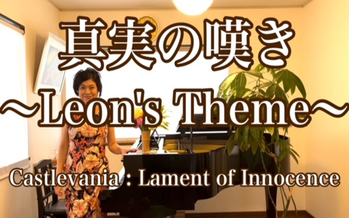 [图]山根美智留 恶魔城演奏 无罪的叹息【Leon's Theme】〜真実の叹き~レオンのテーマ Castlevania : Lament of Innocence〜