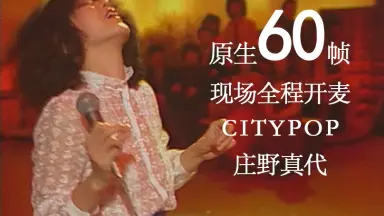 庄野真代-哔哩哔哩_Bilibili