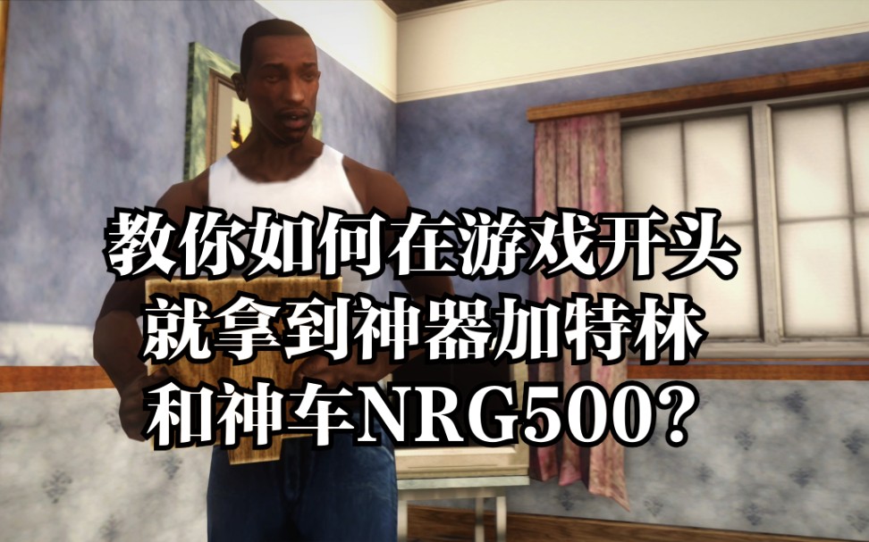 [图]教你在GTASA的游戏开头就拥有加特林和NRG500？