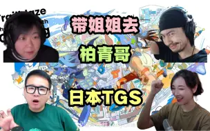 Descargar video: 【壮壮】姐姐要去日本TGS，可能要拽着我过去打工，C鸽：带姐姐去柏青哥啊~