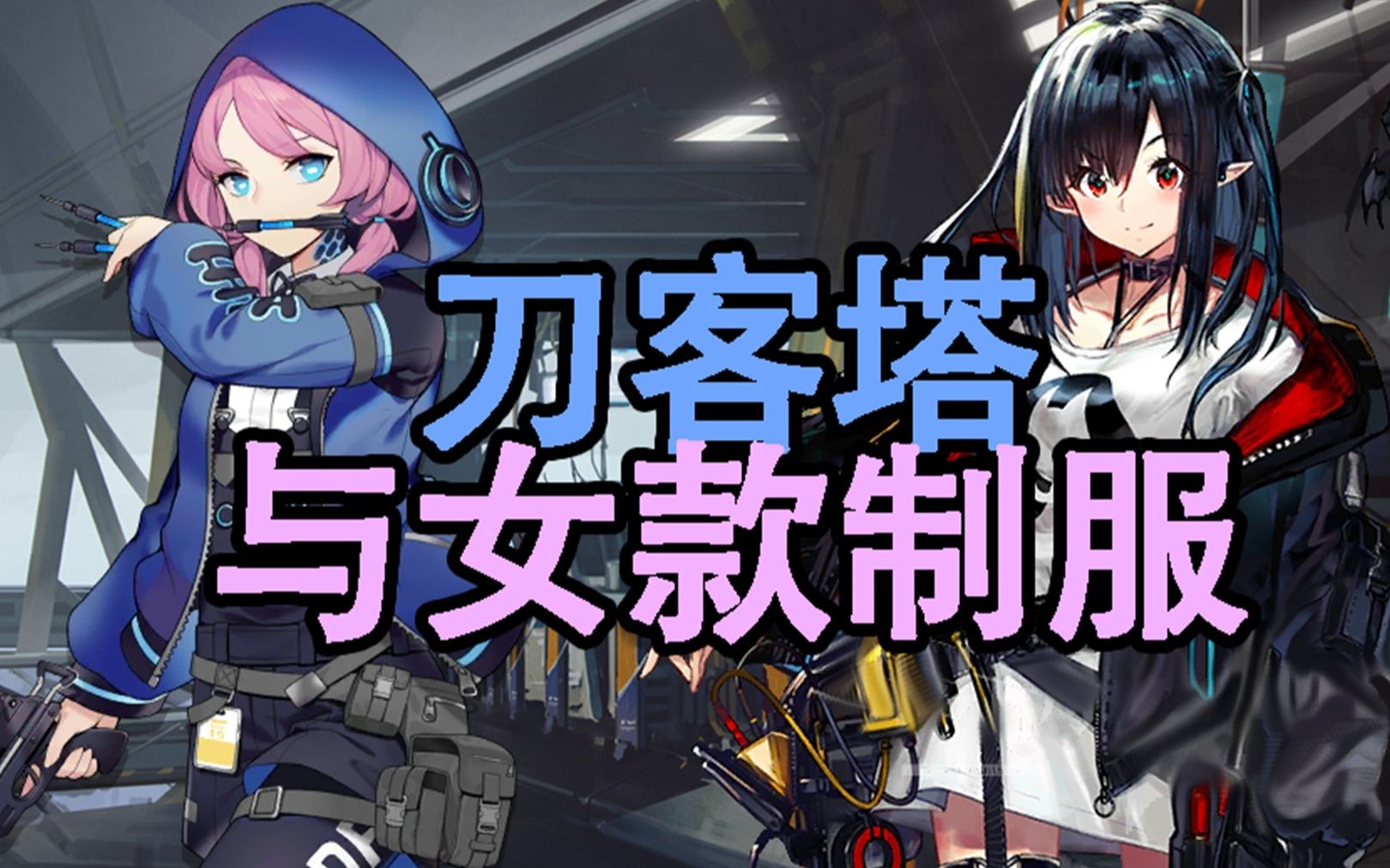 活动作品刀客塔与女款制服脑洞剧场