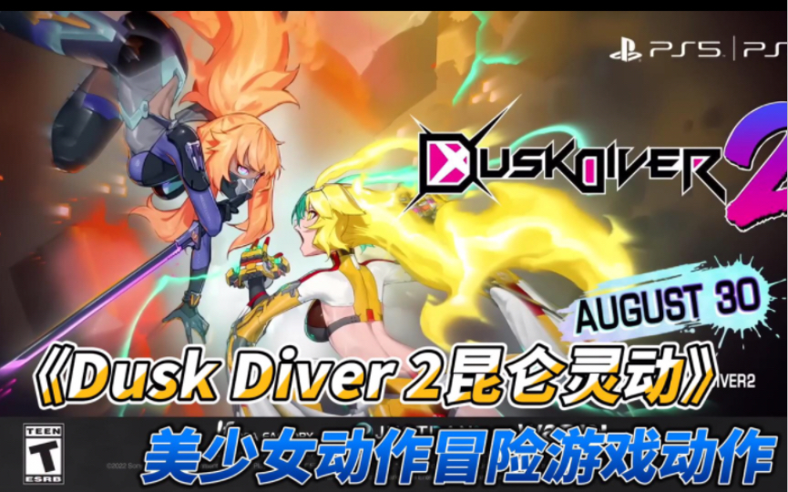 [图]美少女动作冒险游戏动作《Dusk Diver 2昆仑灵动》