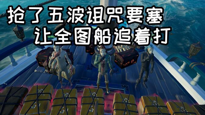 抢了五波要塞,让人追着打了两个小时《盗贼之海》#25
