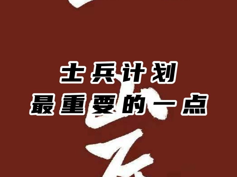 一定要看!报名时士兵计划最重要的一点!哔哩哔哩bilibili