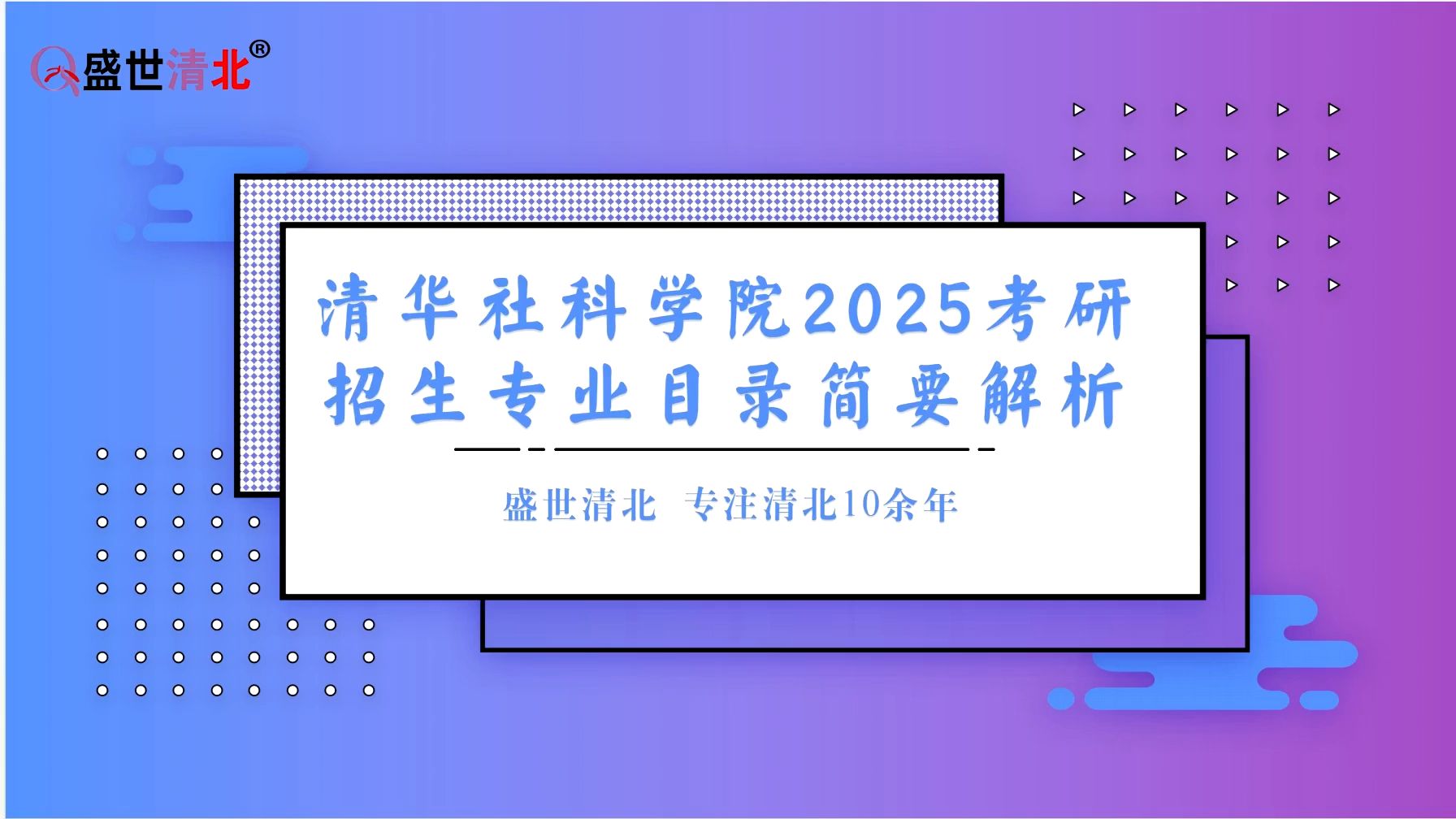 清华社会科学学院学院2025考研招生目录解读哔哩哔哩bilibili