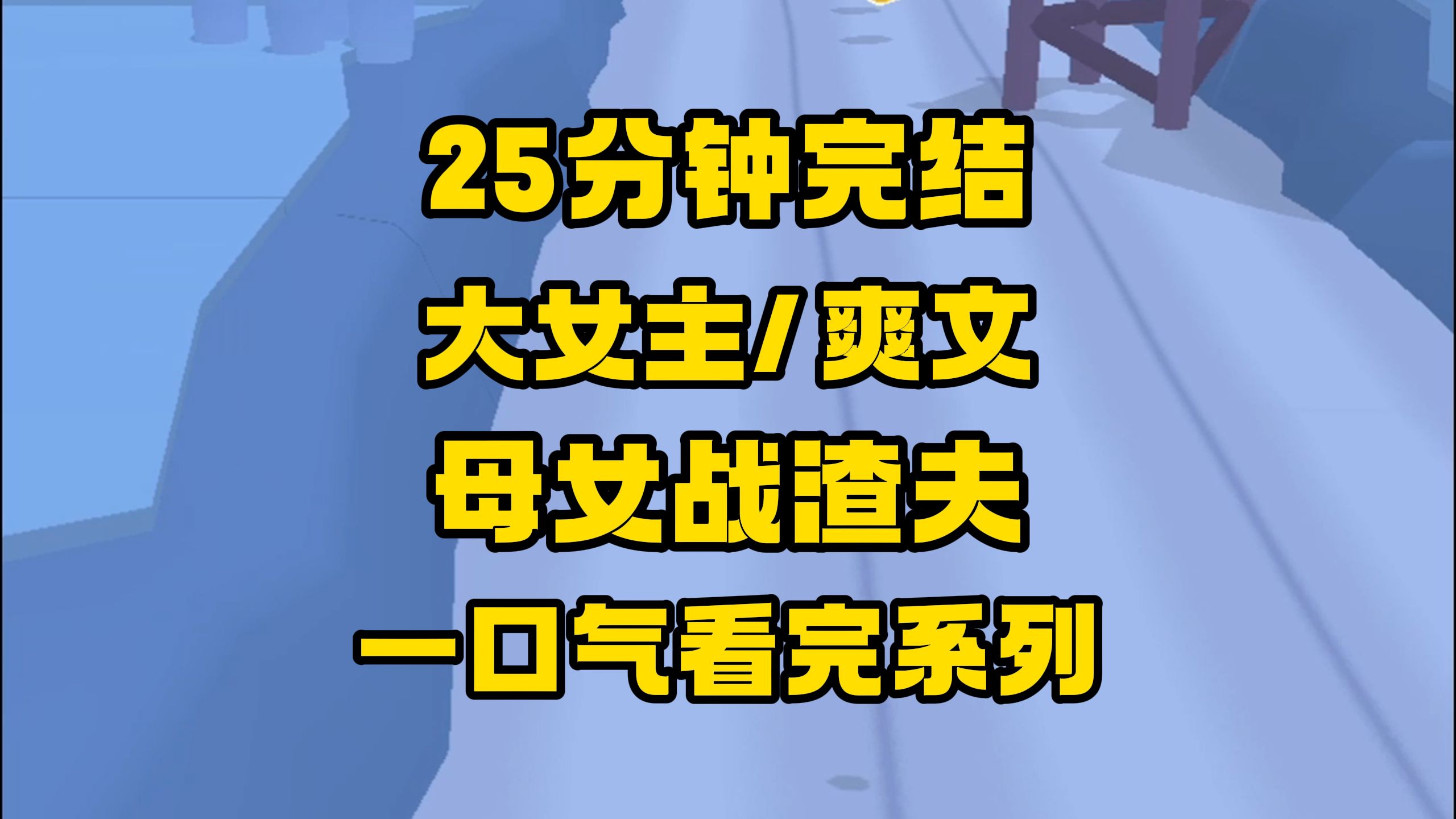 [图]【完结文】我那渣夫在外面养孩子了，还没等我撸袖子，女儿火速重拳出击！