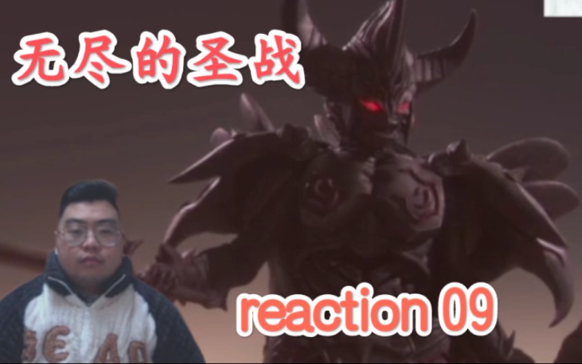 【无尽的圣战reaction】09丨暗黑铠甲哔哩哔哩bilibili