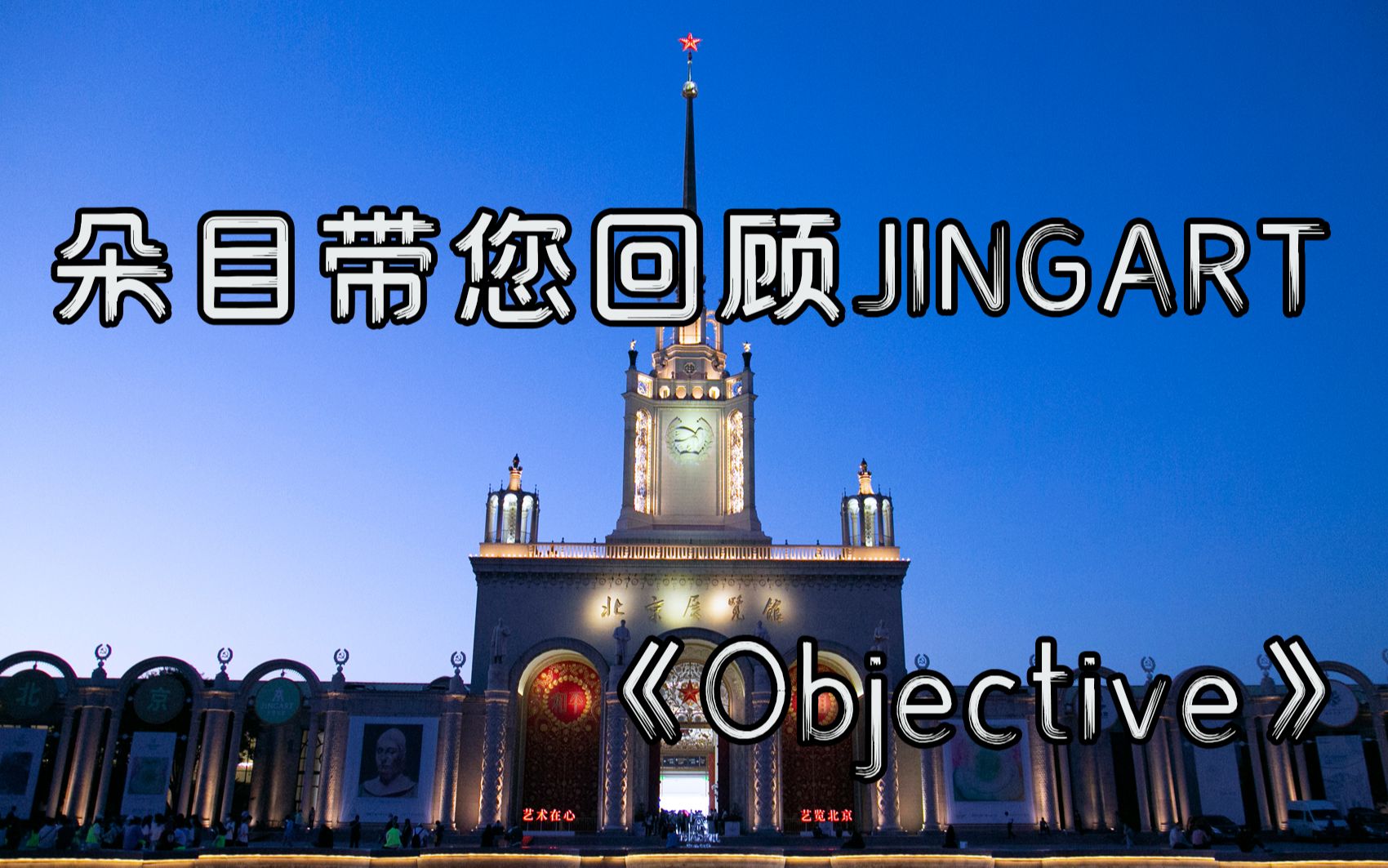 朵目带您回顾JINGART《Objective》哔哩哔哩bilibili