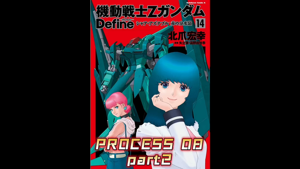 【个人汉化】 高达Z Define PROCESS 08 part2 高达漫画解说哔哩哔哩bilibili