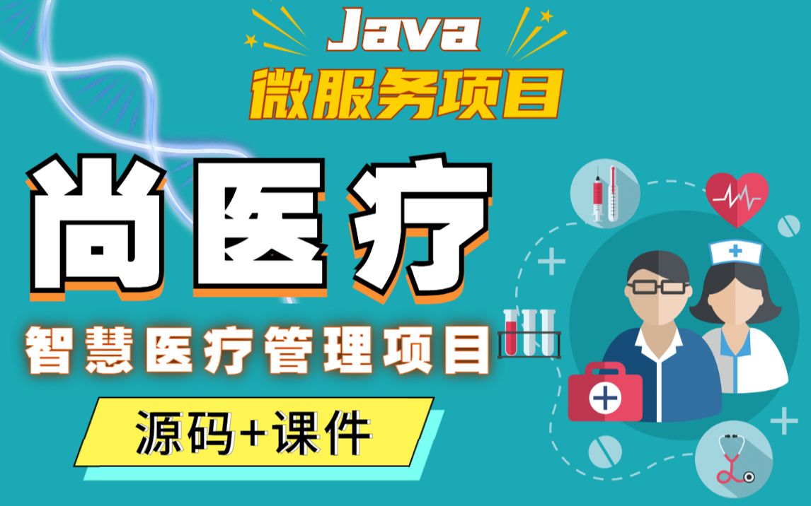 【尚学堂】Java微服务实战项目尚医疗智慧医疗管理项目基于若依框架快速开发前后端分离项目RuoYi框架开发Java项目Java开发项目开发哔哩哔...