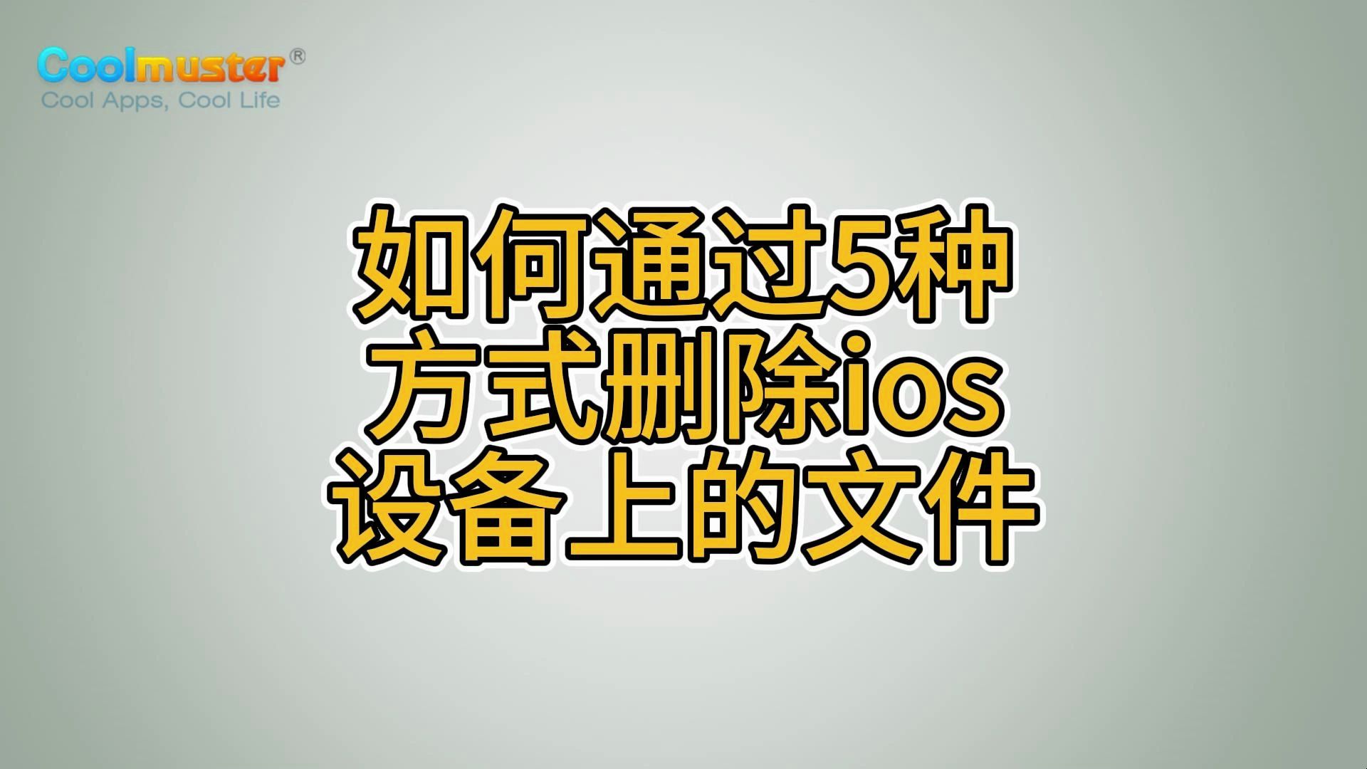 如何通过5种方式删除ios设备上的文件哔哩哔哩bilibili