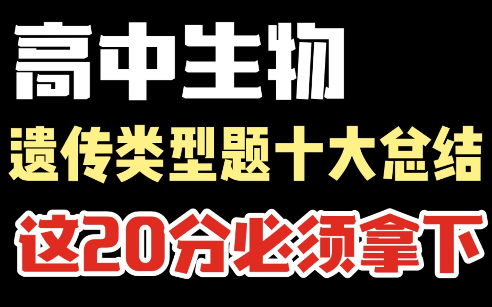 【高中生物】遗传类型题十大总结,这20分必须稳稳拿下!!哔哩哔哩bilibili