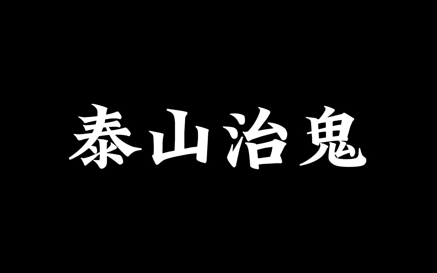 中国冥界演变史—— 泰山怎么突然就能“治鬼”了呢?哔哩哔哩bilibili