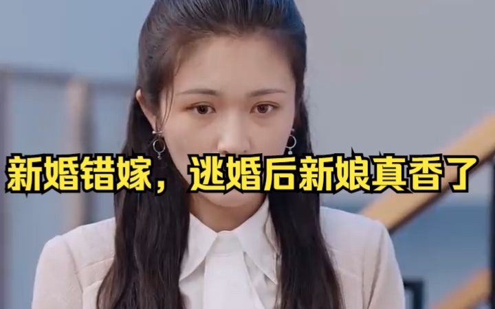 [图]新婚错嫁，逃婚后新娘真香了