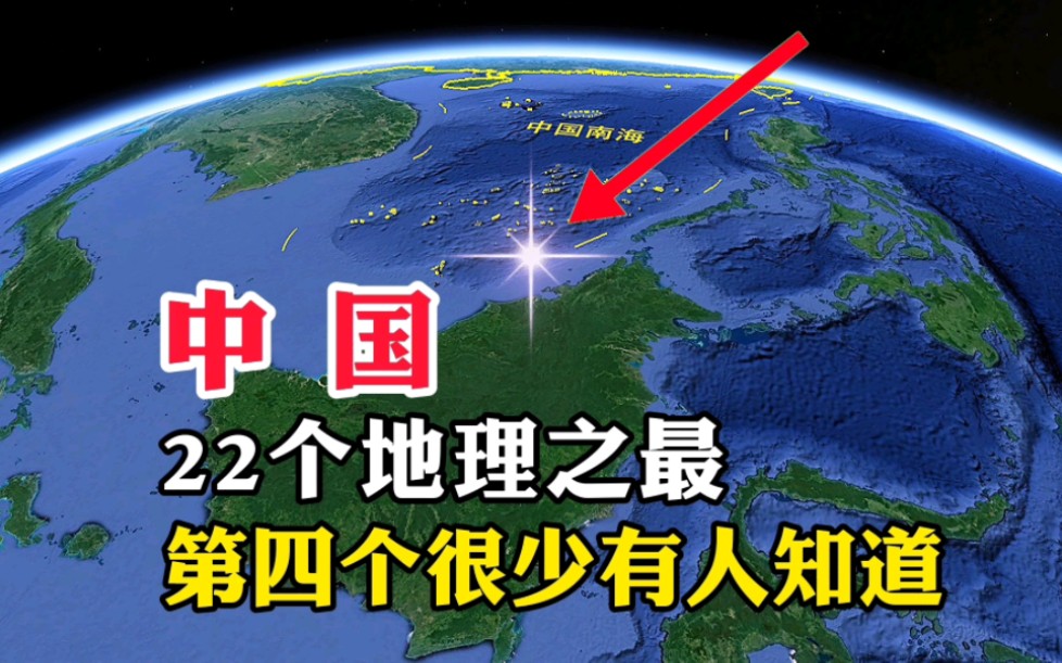 中国,22个地理之最,第四个很少有人知道哔哩哔哩bilibili