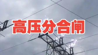 高压分合闸瞬间，注意调好音量键....