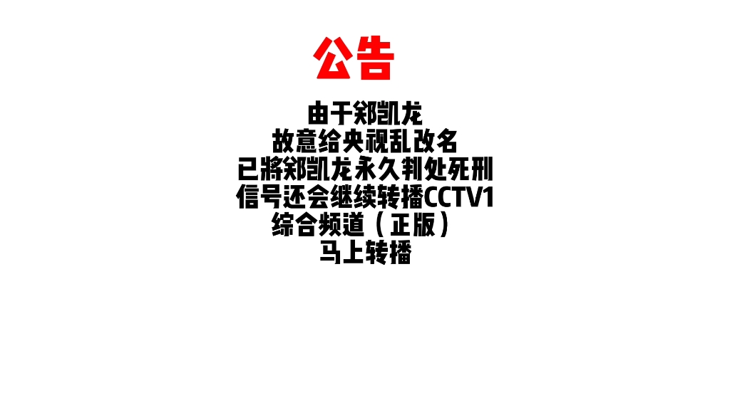 CCTV1自媒体频道再次停播转播综合频道哔哩哔哩bilibili