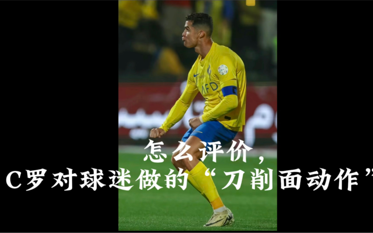 怎么评价,c罗对球迷做的"刀削面动作"!