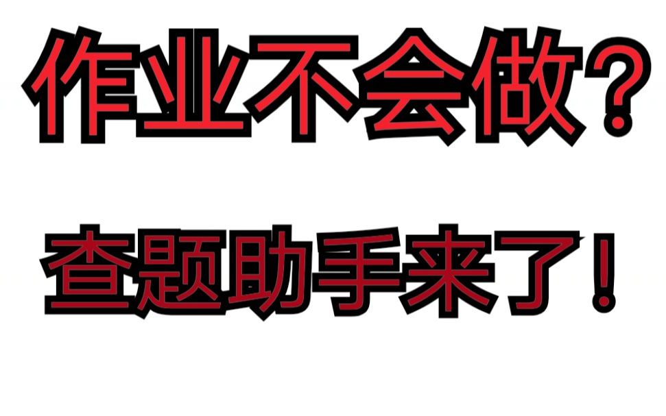 最全查题方法,你确定不看看?哔哩哔哩bilibili