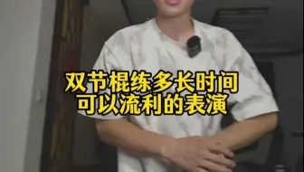 元旦晚会/公司年会想要用双节棍上台表演的朋友们抓紧练习啦