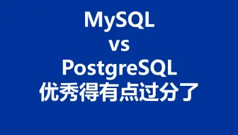 性能测试049：MySQL vs PostgreSQL ，PG 优秀得有点过分了~
