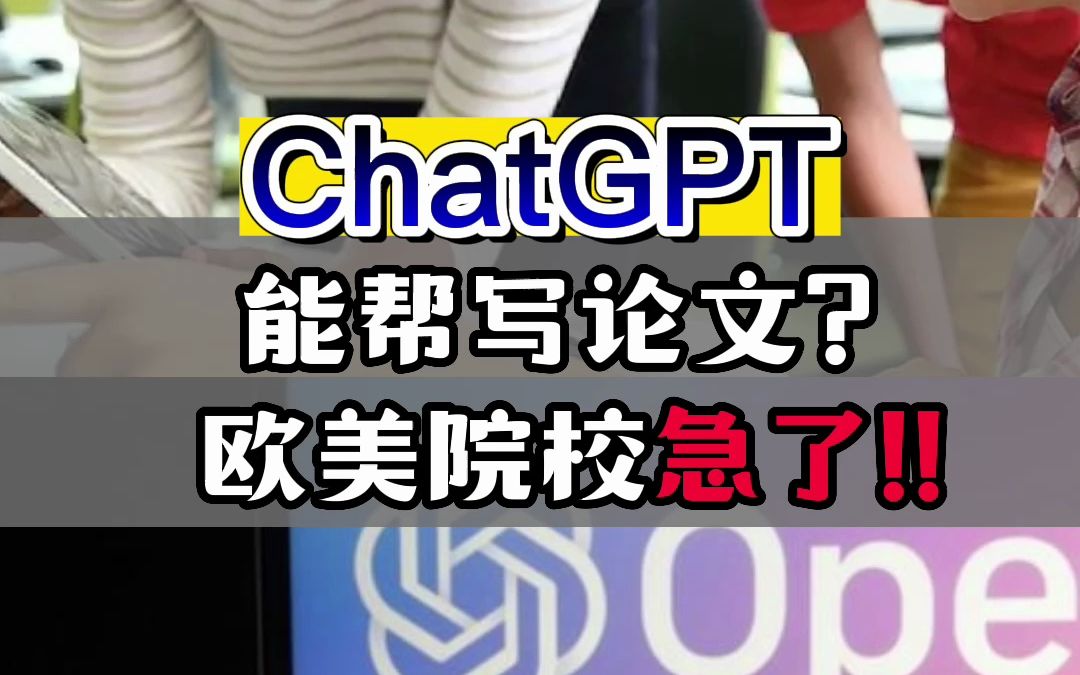 欧美大学急了!ChatGPT 论文作弊没法防?哔哩哔哩bilibili