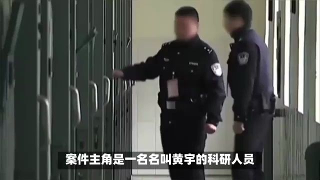 科研人员黄宇因间谍罪被处死刑哔哩哔哩bilibili