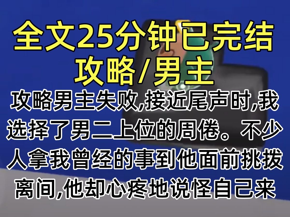 [图]【完结文】攻略男主失败,接近尾声时,我选择了男二上位的周倦。不少人拿我曾经的事到他面前挑拨离间,他却心疼地说怪自己来得太晚,所以我才会爱上了错的人。