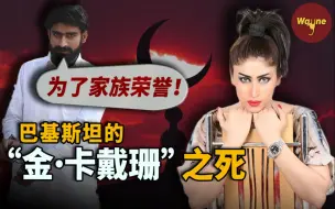 Download Video: 女网红被残忍杀害，凶手竟无罪释放：怪她太放荡！| Wayne调查