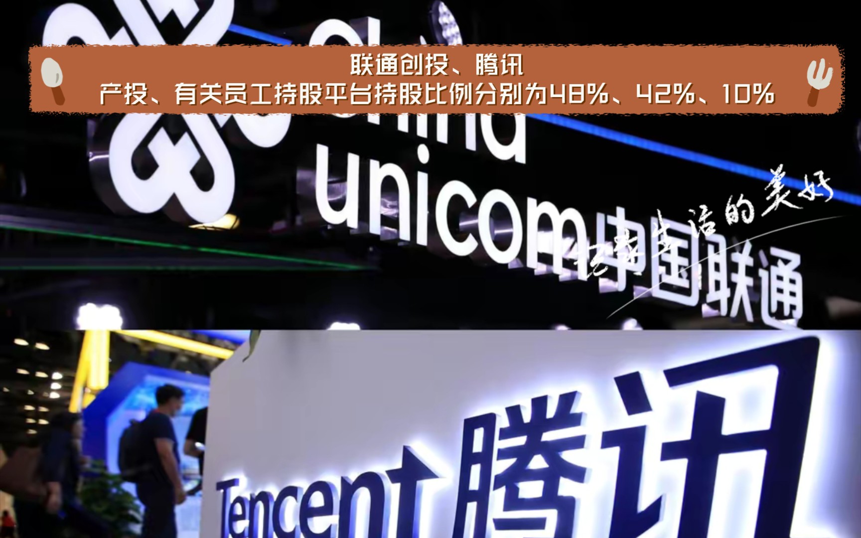 联通腾讯混改是什么意思?联通创投、腾讯产投、有关员工持股平台持股比例分别为48%、42%、10%哔哩哔哩bilibili