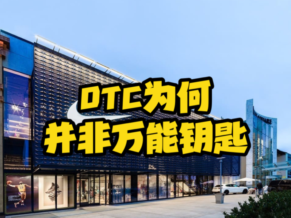 NIKE为何重新拥抱批发商,谈谈我对DTC模式的一些看法!哔哩哔哩bilibili