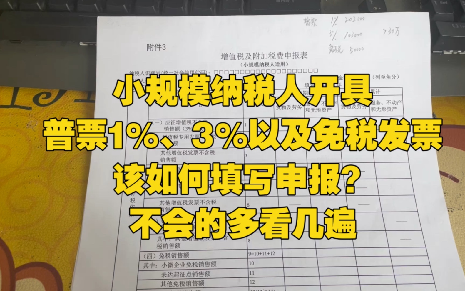 会计实操~小规模既开1%、3%普票,又开免税普票,该如何填写申报?哔哩哔哩bilibili