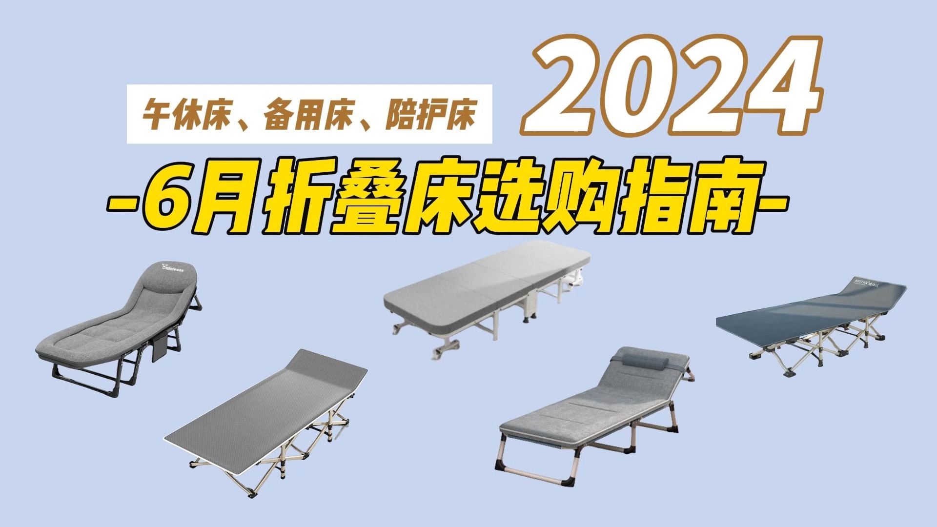 2024年6月折叠床选购指南,哪些品牌的折叠午休床睡得舒服?哔哩哔哩bilibili