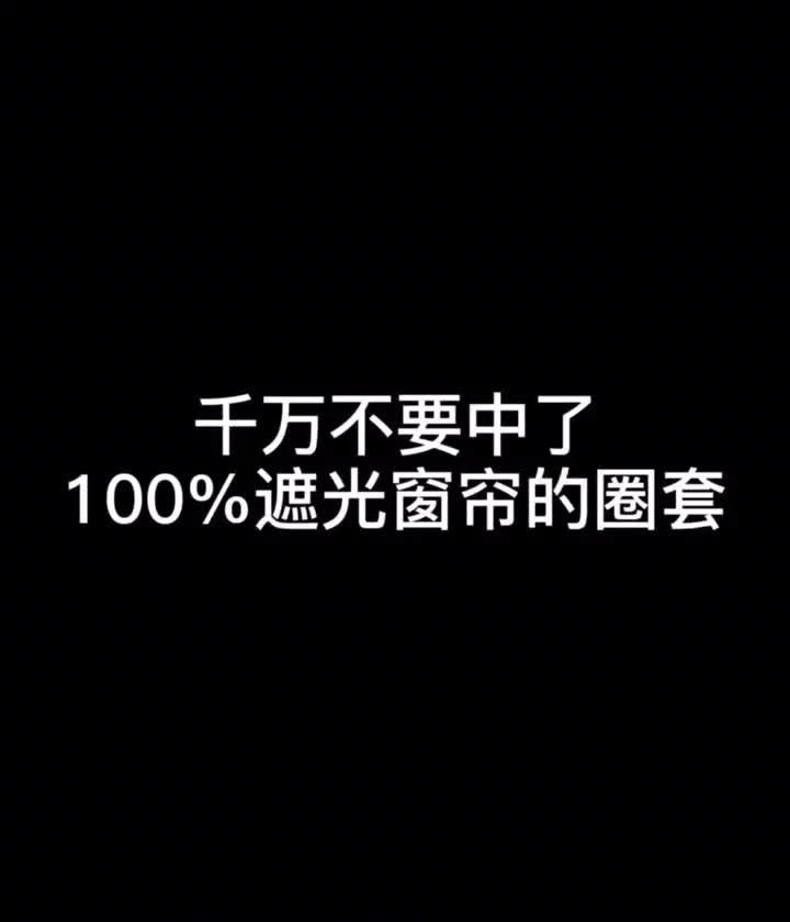 你以为全遮光窗帘那么好?看完这一点你就不想要了哔哩哔哩bilibili