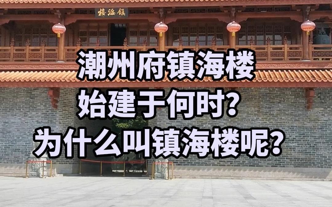 潮州府镇海楼始建于何时?为什么叫镇海楼呢?哔哩哔哩bilibili