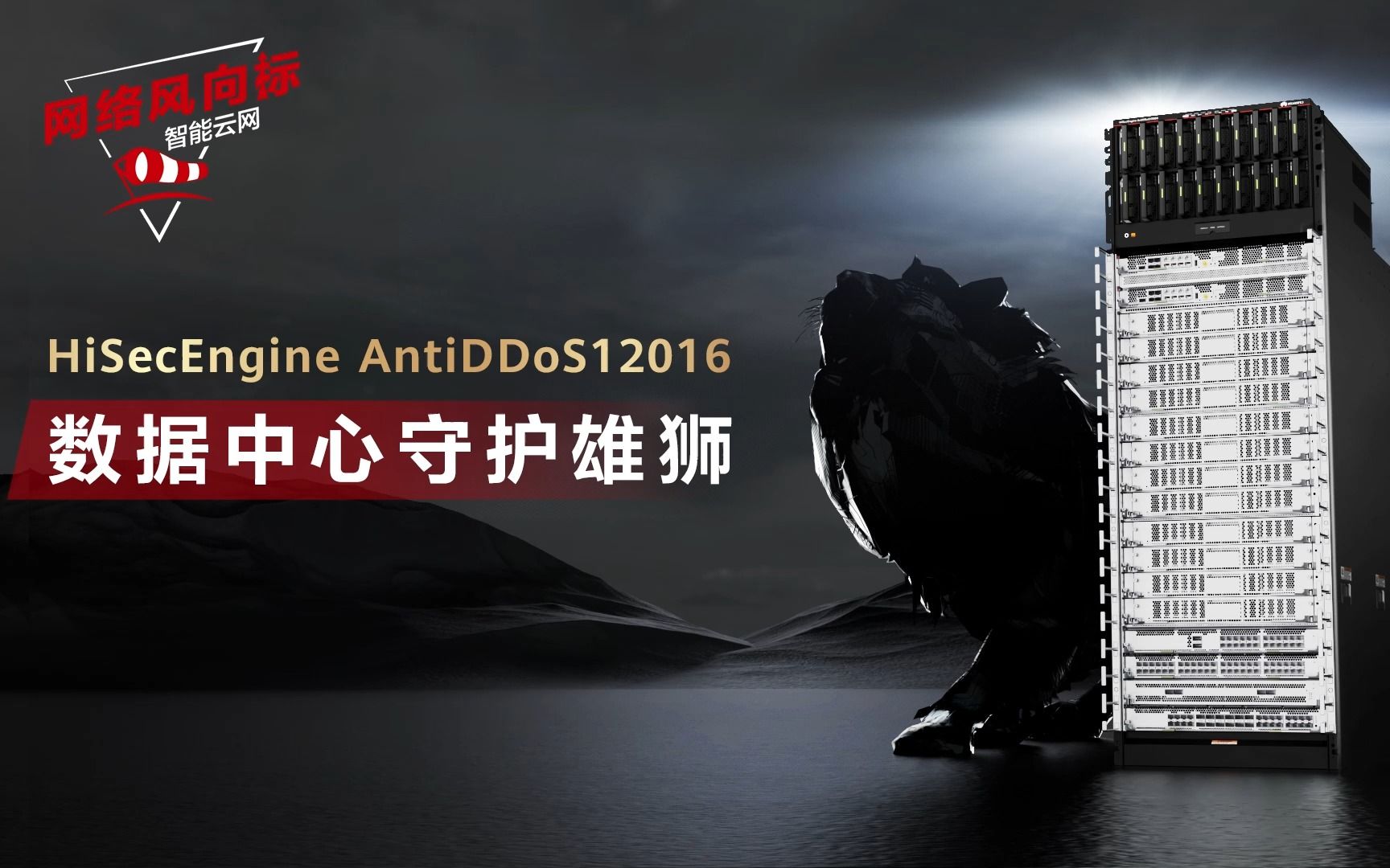 HiSecEngine AntiDDoS12016——数据中心守护雄狮,卓越性能 | 毫秒响应 | 精准防御 | 智能运维,构建业务安全堤坝,抵御Tbps级攻击哔哩哔哩bilibili