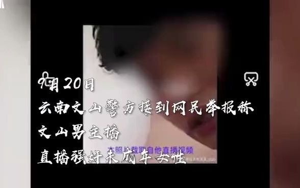 抓捕现场曝光!网传男主播直播强奸未成年案告破,直播强奸初中生?破案后续来了:5名男性、5名女性,均为成年人哔哩哔哩bilibili