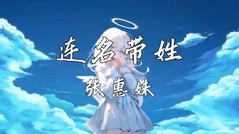 Descargar video: 《连名带姓》—张惠妹“算不清多少个跨年夜一起过 要是依然念念不忘太不称头”