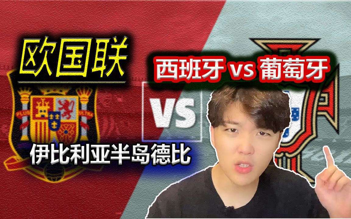 欧国联西班牙vs葡萄牙伊比利亚半岛德比晴天期待精彩