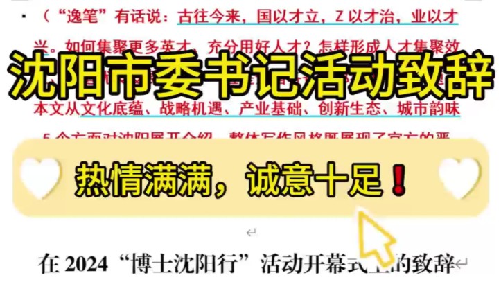 【逸笔文案】绝了❗️4400字沈阳市委书记活动开幕式致辞,热情满满,诚意十足!企事业机关单位办公室笔杆子公文写作,公考申论作文遴选面试素材写作...