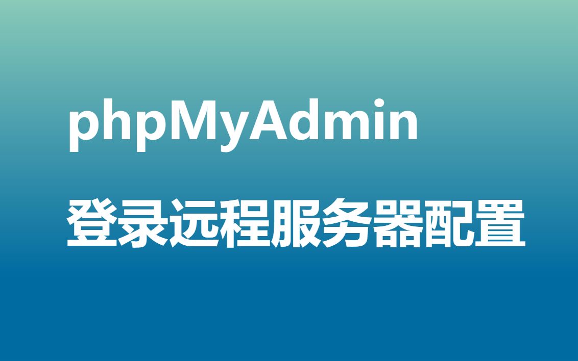 phpMyAdmin连接远程服务器的配置方法哔哩哔哩bilibili