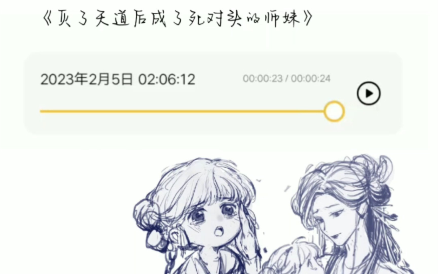 《灭了天道后我成了死对头的师妹》哔哩哔哩bilibili