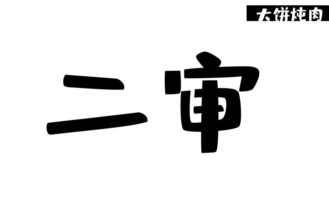 大饼炖肉 | 二审 蓝橙闺房秘事前传 冷酷大黄为哪般哔哩哔哩bilibili