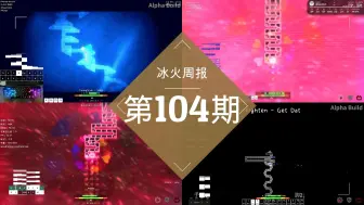 【冰与火周报】第104期！狂妄之人EX + Hello 2023！含金量最高的一集！！！